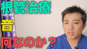 根管治療の音は何？【大阪市都島区の歯医者 アスヒカル歯科】